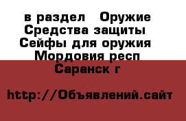  в раздел : Оружие. Средства защиты » Сейфы для оружия . Мордовия респ.,Саранск г.